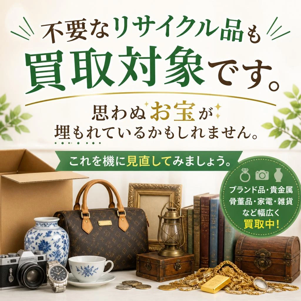 リサイクル品の買取